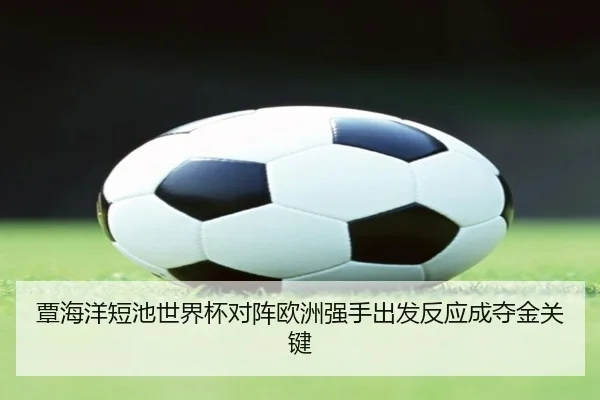 覃海洋短池世界杯对阵欧洲强手出发反应成夺金关键 - ANBOSPORT