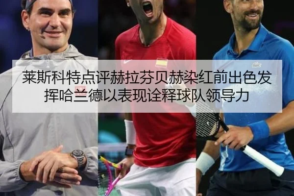 莱斯科特点评赫拉芬贝赫染红前出色发挥哈兰德以表现诠释球队领导力 - ANBOSPORT