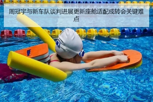 周冠宇与新车队谈判进展更新座舱适配成转会关键难点 - ANBOSPORT