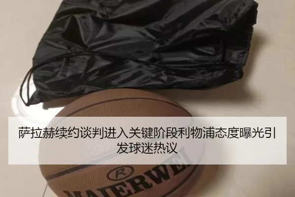 萨拉赫续约谈判进入关键阶段利物浦态度曝光引发球迷热议 - ANBOSPORT